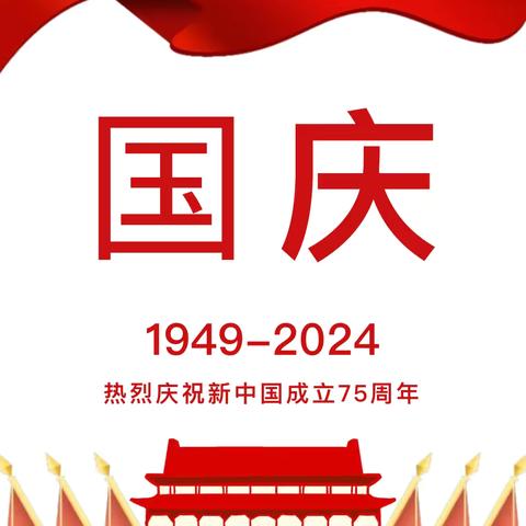 “喜迎国庆，礼赞祖国”——金地展新幼儿园国庆放假通知及温馨提示