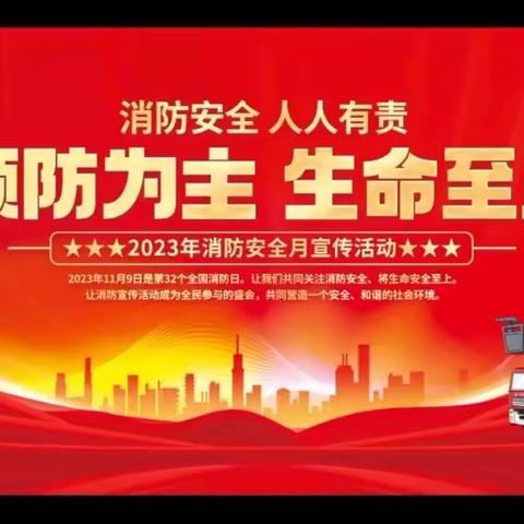 【安全教育】洛阳市孟津区送庄镇中心小学开展2023年“119”消防安全宣传活动