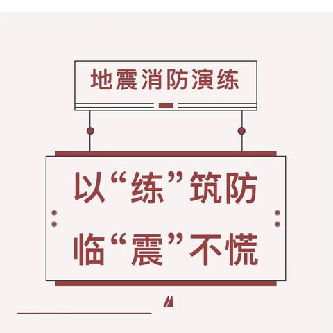 以“练”筑防，临“震”不慌 ——送庄镇中心小学开展防震应急疏散演练