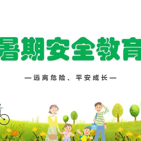 安全放心间，平安过暑假——送庄镇中心小学暑假安全教育活动