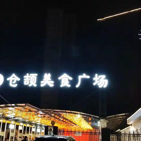 南乐县仓颉美食广场 10月20日试营业