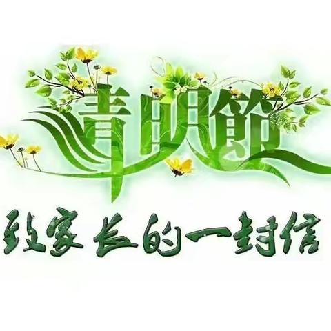 乡宁县城东小学 清明节假期安全提醒