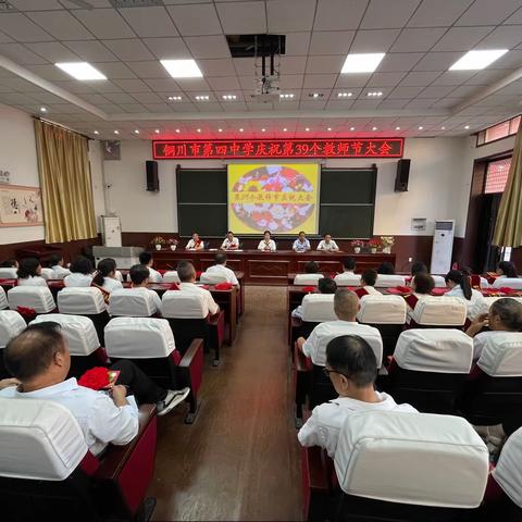 躬耕教坛  强国有我—铜川市第四中学庆祝第39个教师节