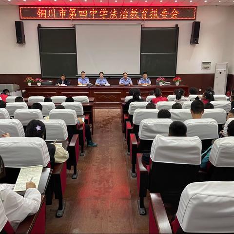 法治教育进校园  法治意识润心田——铜川市第四中学法治教育报告会