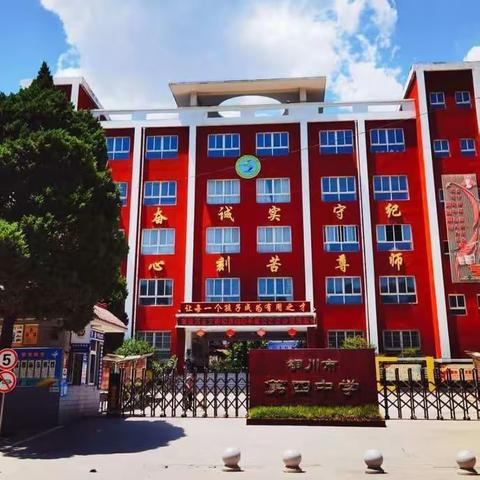 快乐五一，安全同行 铜川市第四中学2024年“五一”放假告家长书