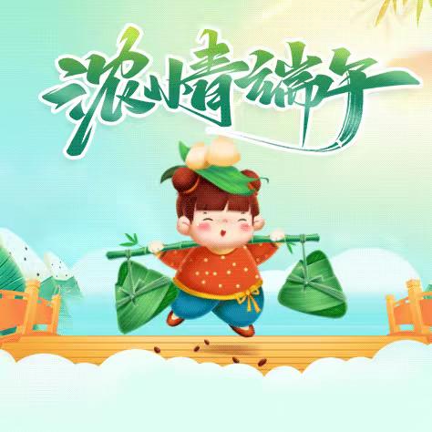 铜川市第四中学 2024年“端午节”放假告家长书