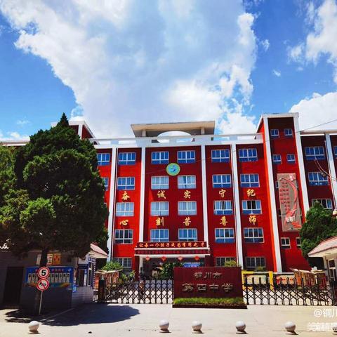 弘扬扁担精神 筑牢师德根基 ‍——铜川市第四中学召开师德师风专题工作会