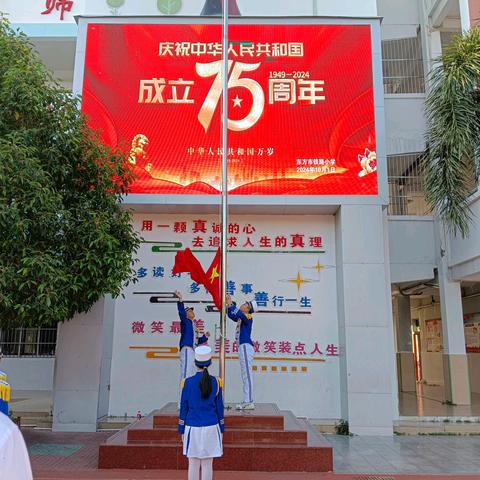 喜迎国庆，礼赞祖国——东方市铁路小学庆祝新中国成立75周年升旗仪式