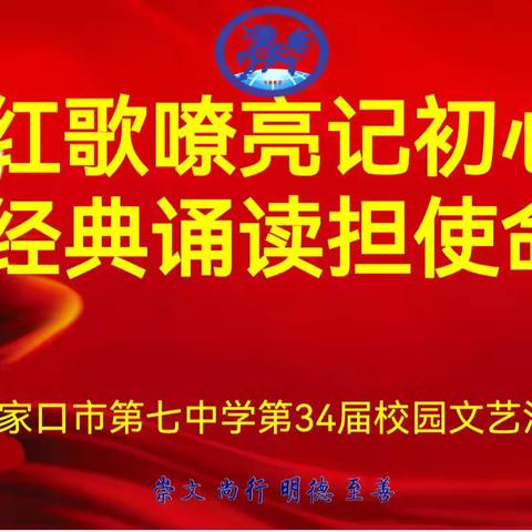 红歌嘹亮记初心 经典诵读担使命——张家口市第七中学第34届校园文化节文艺汇演