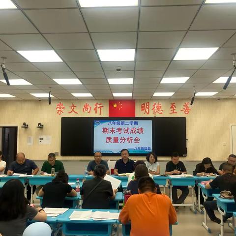 志合越山海，聚力共前行 ———八年级期末考试质量分析会