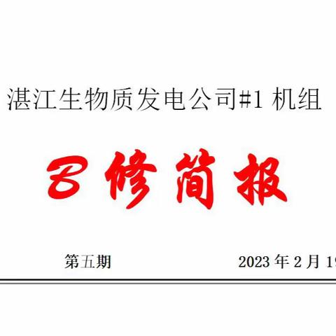 湛江生物质发电公司#1机组B修简报第五期