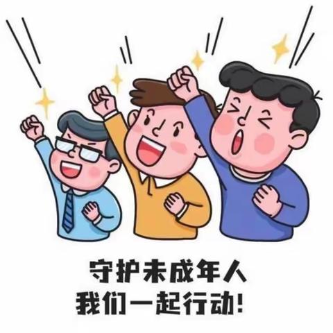 曲兰镇中心小学防性侵教育系列