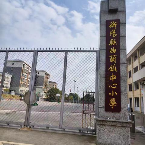 曲兰镇中心小学端午节放假通知假期安全提示