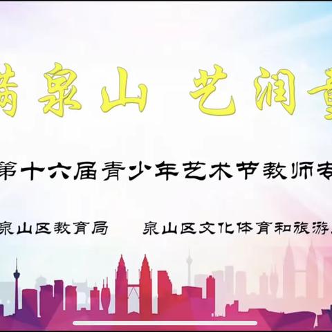 【山河无恙，如你所愿】——奎园小学参加泉山区第十六届青少年艺术节教师比赛