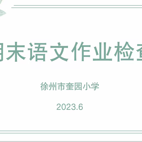 落实常规检查，确保提质增效——奎园小学语文组期末作业检查