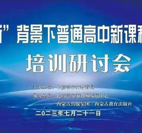 聚焦新教材，点亮新思路，助力新高考——巴彦淖尔市2023年普通高中国家新课程建设培训