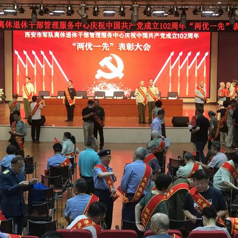 西安军休中心七一表彰大会