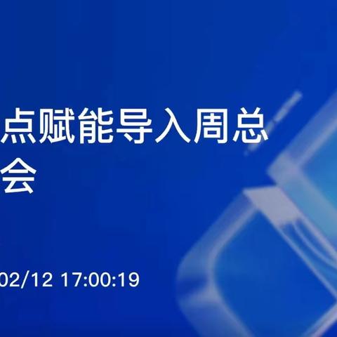 农安支行召开网点赋能导入周总结会和启动会