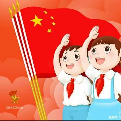 ｜学习二十大，争做好队员｜——下洋中心小学庆“六一”系列活动