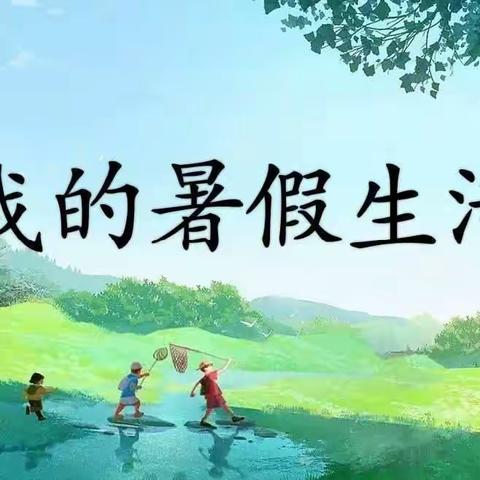 不负盛夏，成长可期——下洋中心小学暑假特色作业展