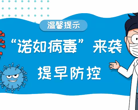 《幼儿园诺如病毒科普小贴士》——柞水县城区第二幼儿园