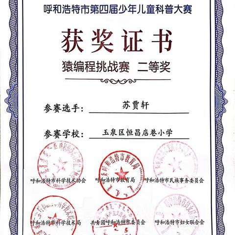 【喜报】恒小学子在呼市第四届少年儿童科普大赛中喜获佳绩