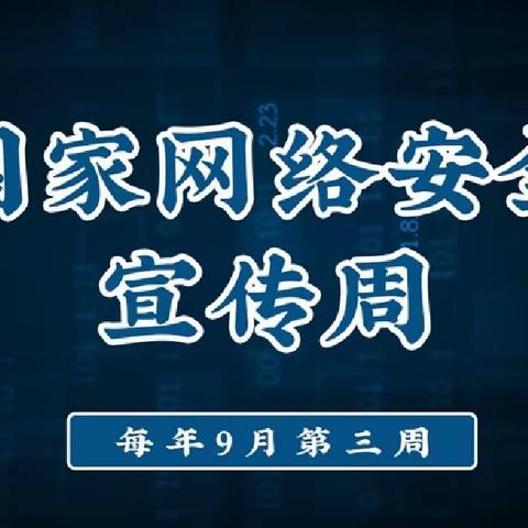 网络安全伴我行——恒昌店巷小学开展网络安全周活动
