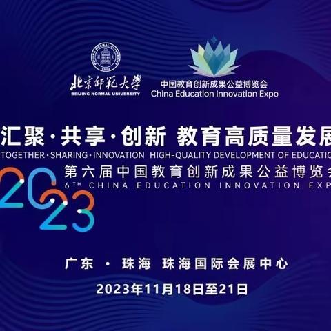 【喜报】“教博会，我们来啦！”呼和浩特市玉泉区恒昌店巷小学参展第六届中国教育创新成果公益博览会