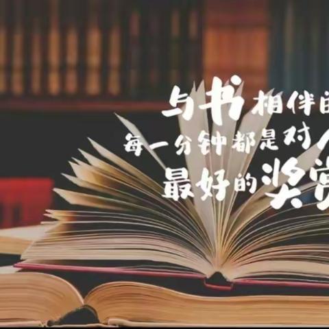 书香📚伴我成长 ——六年一班读书简报