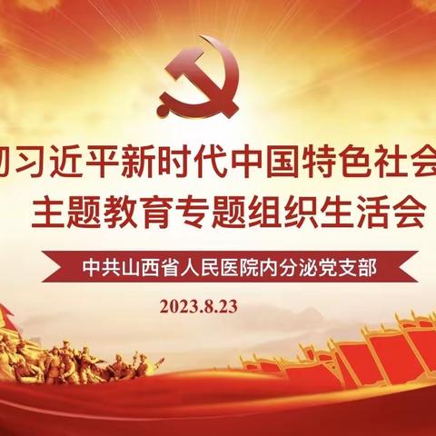 以学铸魂 以学增智 以学正风 以学促干——内分泌党支部开展主题教育专题组织生活会