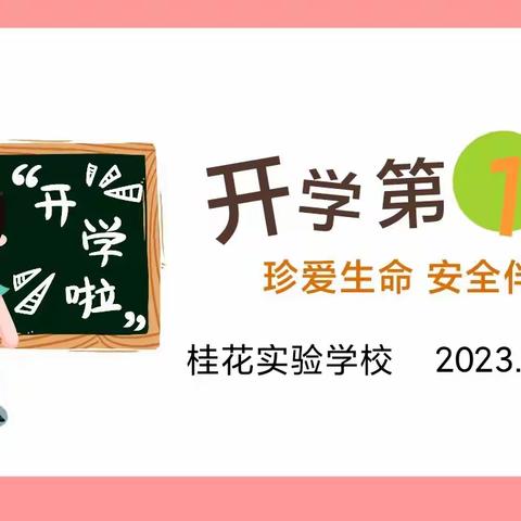 2023年春季桂花实验学校六年级5班开学主题班会