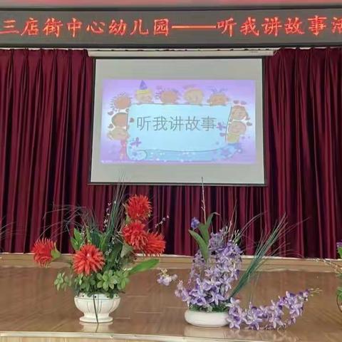 “小小故事，伴我成长”——三店街中心幼儿园讲故事比赛活动