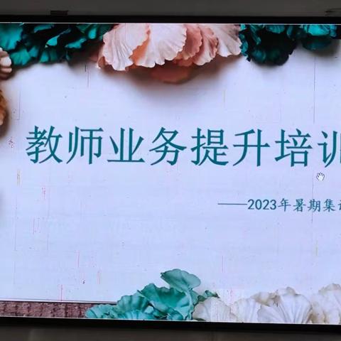 聚焦专业学习，赋能教师成长——三店街中心幼儿园2023暑期教师业务提升培训