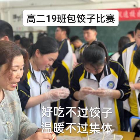 【高二19班班级活动】：好吃不过饺子，温暖不过集体