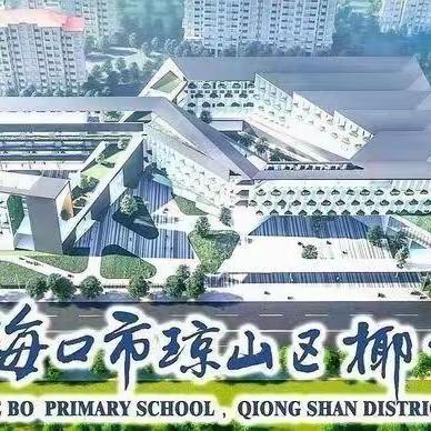 【开学啦】瑞“兔＂开学季，喜迎开学礼——2023年海口市椰博小学二年级3班内务整理篇