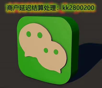 微信商户违规交易异常延迟结算怎么解除