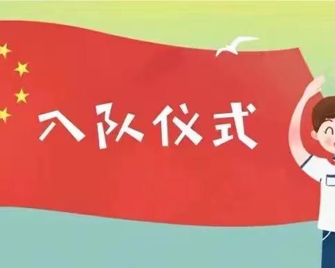 为红领巾添彩，向新梦想奋进—— 陈家寨小学新队员入队仪式