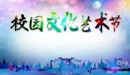 展蓟州教育风采 奏教育强国乐章—出头岭镇初级中学八年级校园文化艺术节汇演