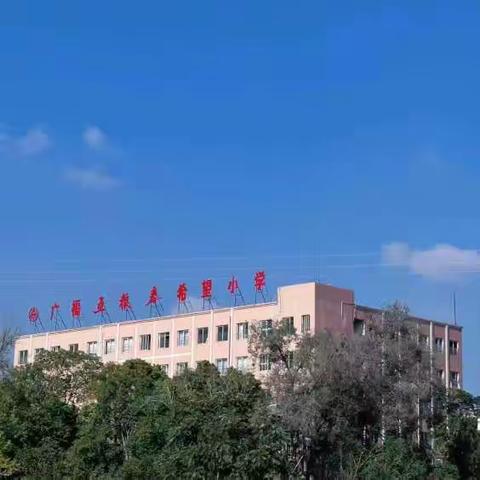 【广福镇中心学校】不负韶华研更进，听评互学教为先——广福五粮春希望小学（一校区）数学教研活动