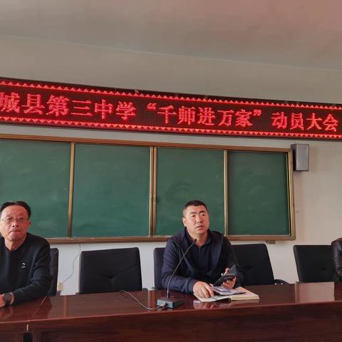深化家校合作，共筑学生成长之路        ——记凉城三中召开“千师进万家”动员大会