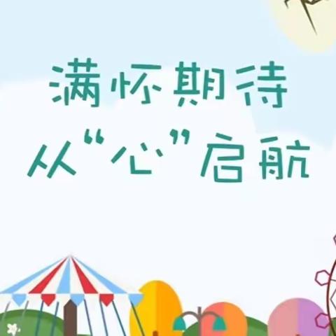 新学期 “心”开始——红瑞燕宝小学一年级四班心理健康教育开学第一课