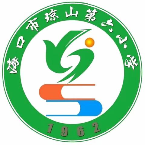 寻找自己的诗意和远方 ——海口市琼山第六小学综合组教师读书分享会