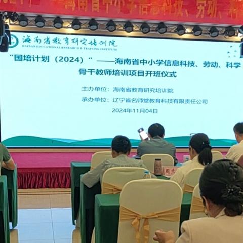 【第一组学员】 名师赋能 引领成长——“国培计划(2024)”海南省中小学信息科技 科学 劳动骨干教师培训纪实（第二天）