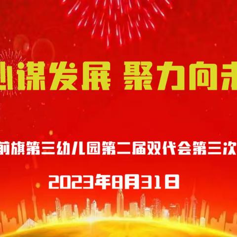 同心谋发展，聚力向未来——科右前旗第三幼儿园第二届双代会第三次会议