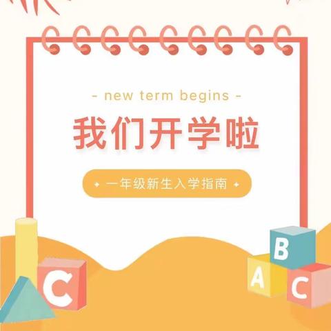 郯城县东方红小学2024级 新生入学指南看这里！