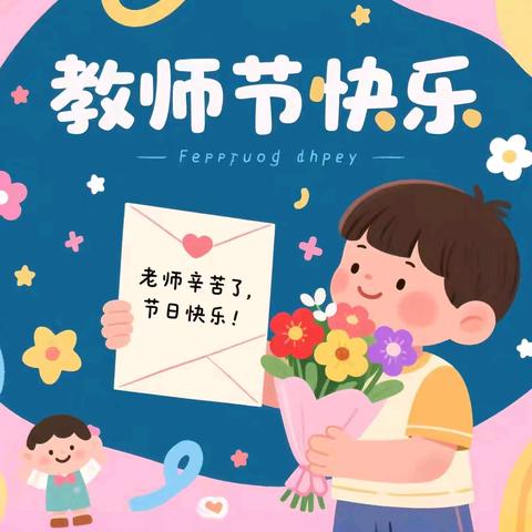 把爱送给老师