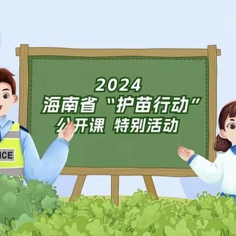 携长风予你，护少年成长——海囗市秀英区爱恩堡幼儿园组织家长线上观看海南省2024首场“护苗行动”公开课《家庭教育——父母是孩子的第一任老师》特别活动