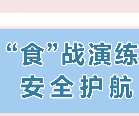 【食品安全】“食”战演练，安全护航——爱恩堡幼儿园食品安全应急演练活动