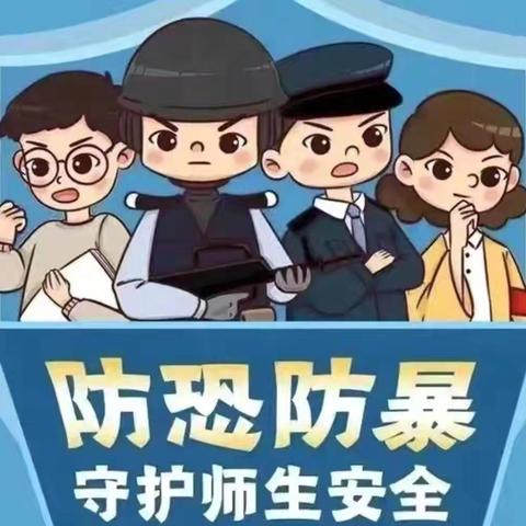 反恐防爆，护“幼”成长——爱恩堡幼儿园反恐防爆演练