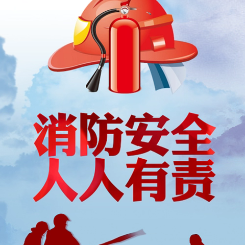 消防在“童”心，安全“零”距离——爱恩堡幼儿园消防安全应急演练